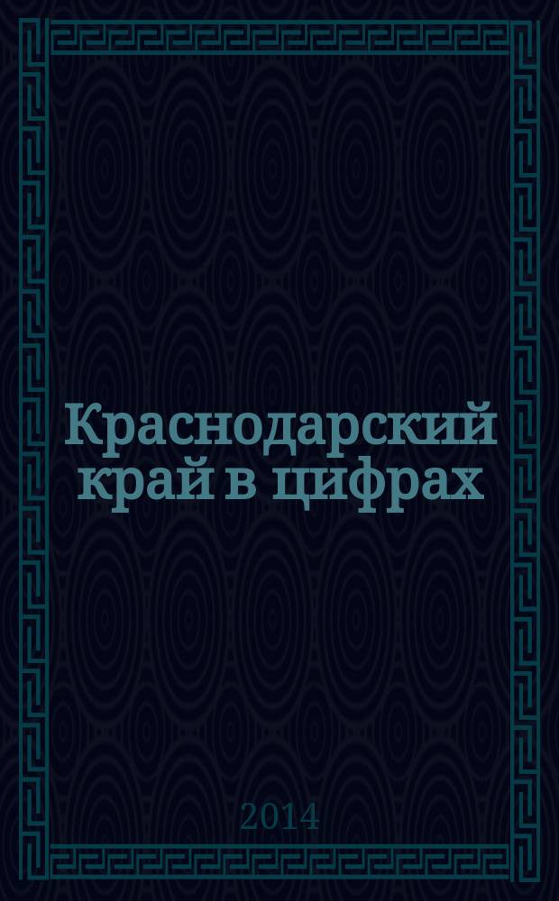 Краснодарский край в цифрах : краткий статистический сборник