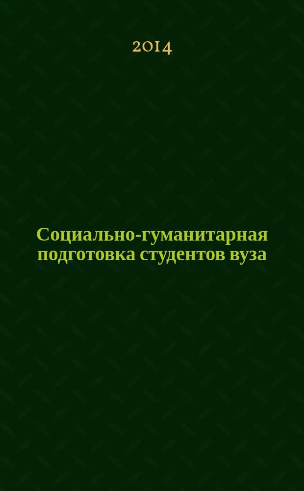 Социально-гуманитарная подготовка студентов вуза: управление качеством на основе компетентностного подхода : монография
