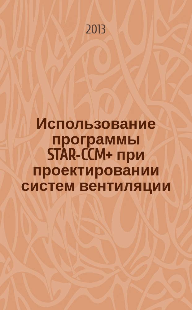 Использование программы STAR-CCM+ при проектировании систем вентиляции : учебное пособие