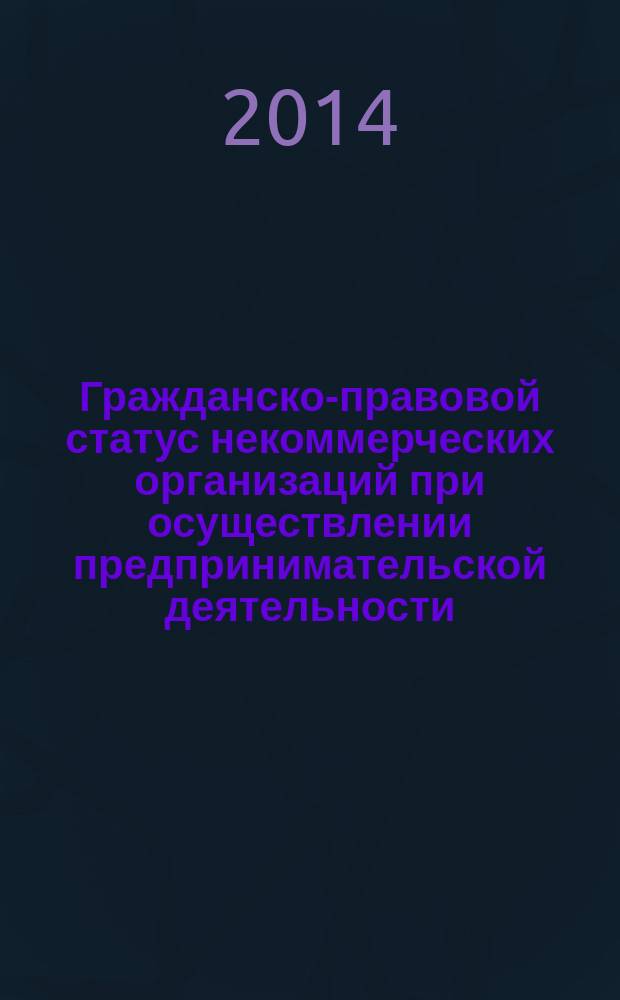 Гражданско-правовой статус некоммерческих организаций при осуществлении предпринимательской деятельности (на примере высших учебных заведений)