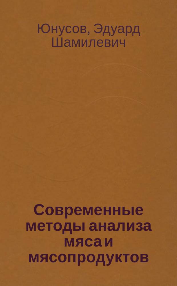 Современные методы анализа мяса и мясопродуктов : учебное пособие