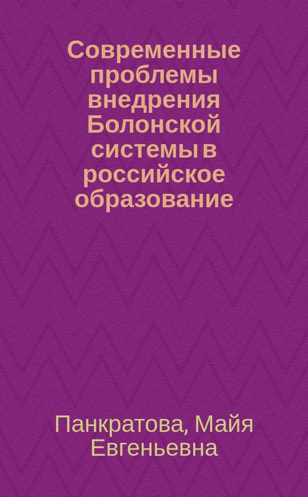 Современные проблемы внедрения Болонской системы в российское образование