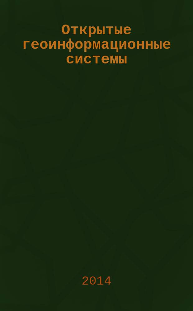 Открытые геоинформационные системы : учебное пособие для студентов высших учебных заведений, обучающихся по направлениям 080500.62 "Бизнес-информатика", 230700.62 "Прикладная информатика в экономике" (квалификация (степень) "бакалавр")