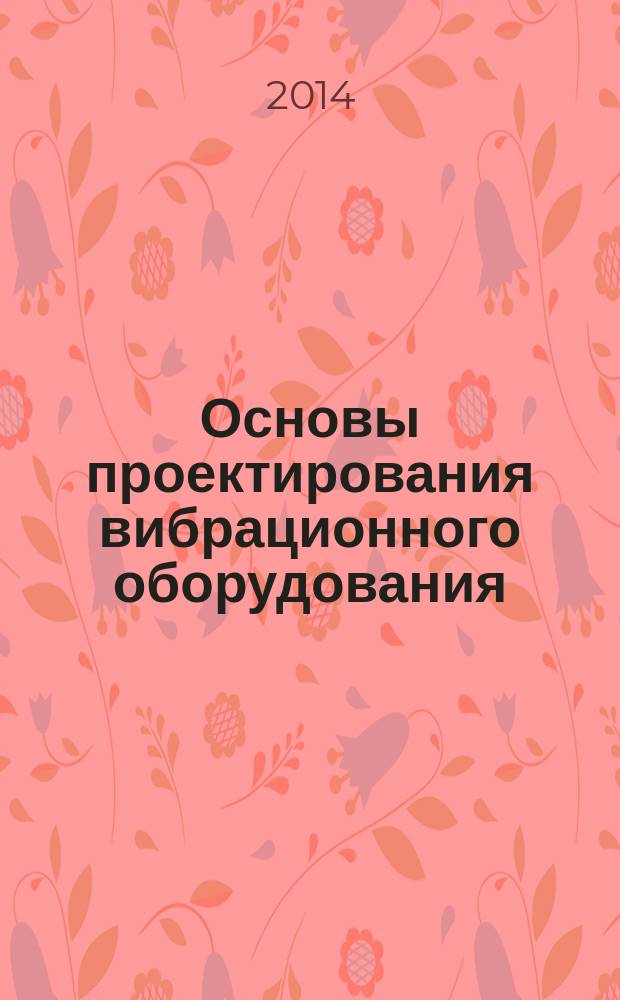 Основы проектирования вибрационного оборудования : учебное пособие