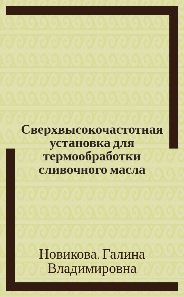 Сверхвысокочастотная установка для термообработки сливочного масла