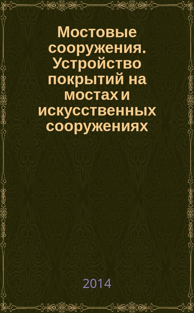 Мостовые сооружения. Устройство покрытий на мостах и искусственных сооружениях
