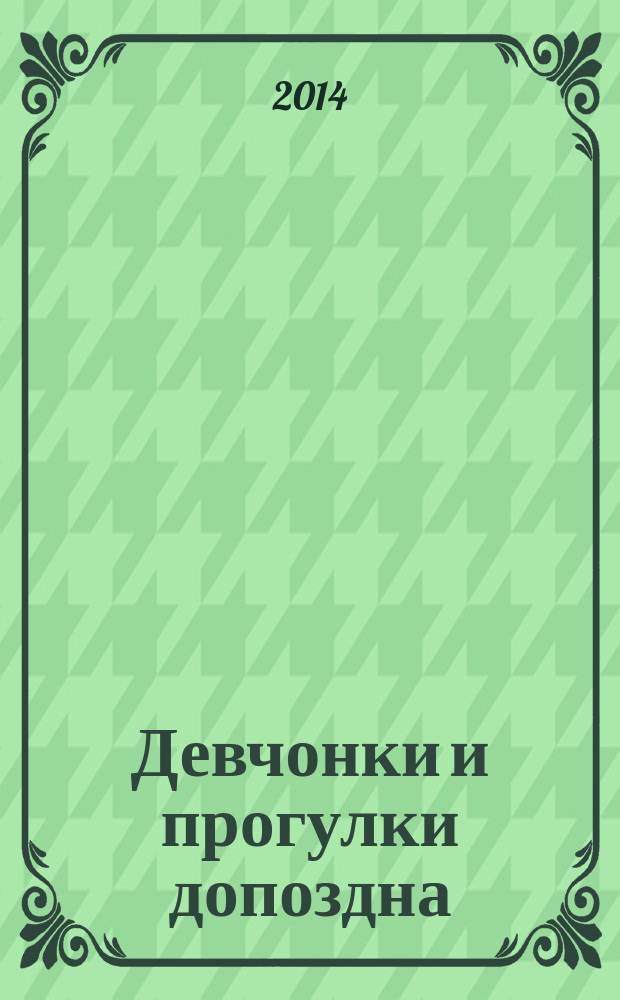 Девчонки и прогулки допоздна : для старшего школьного возраста