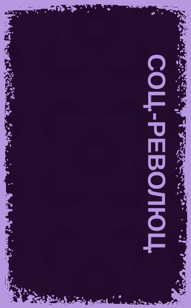 Соц.-революц. : открытое письмо