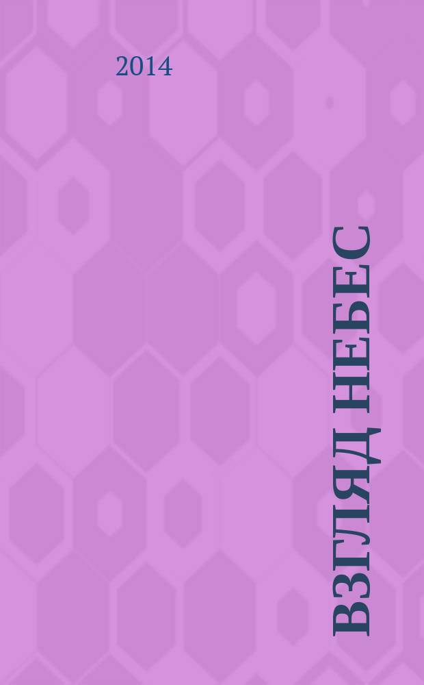 Взгляд небес : стихи