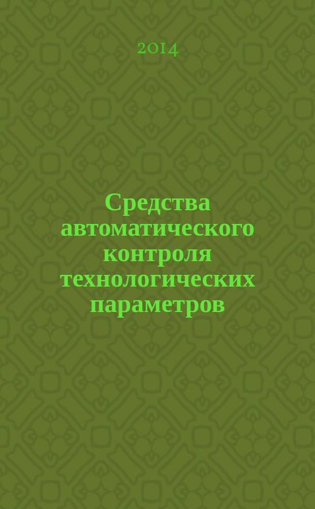 Средства автоматического контроля технологических параметров : учебник для студентов вузов, обучающихся по направлению подготовки "Автоматизация технологических процессов и производств (химико-технологическая, агропромышленная отрасли)"
