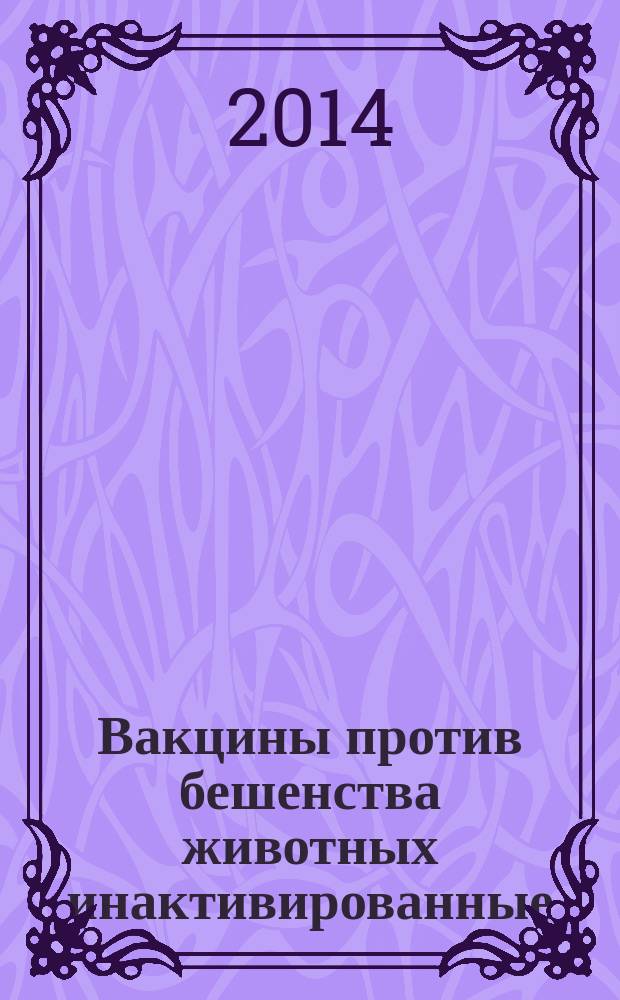 Вакцины против бешенства животных инактивированные : Технические условия