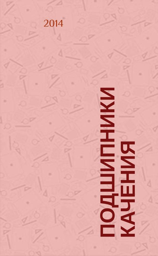 Подшипники качения : Статическая грузоподъемность