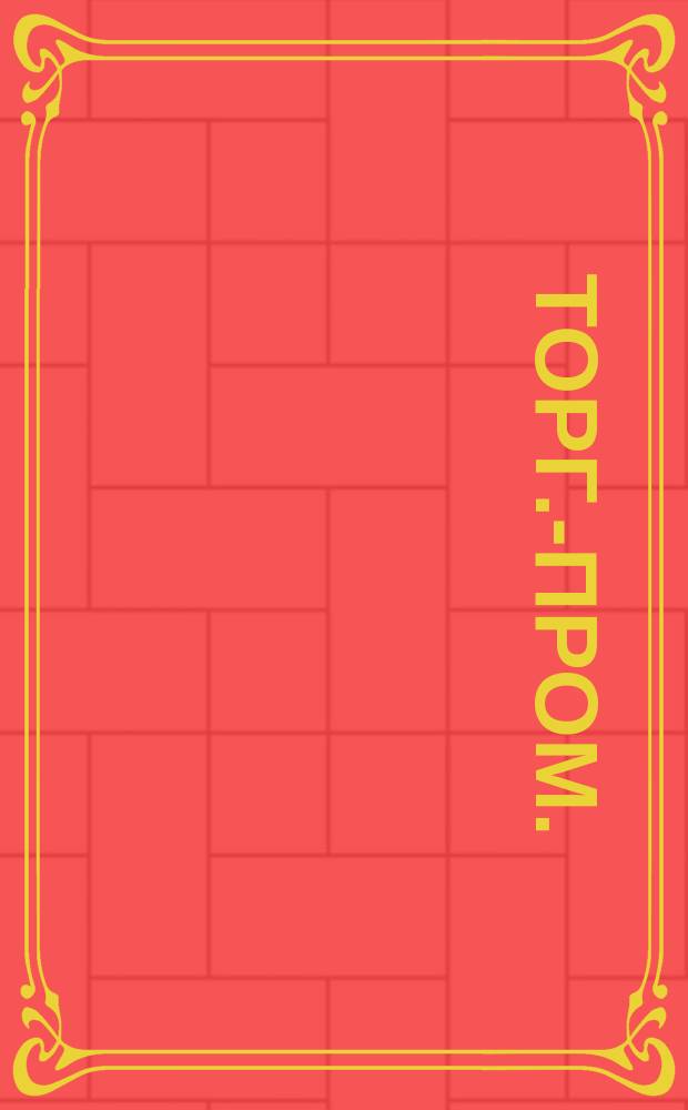 Торг.-пром. : открытое письмо