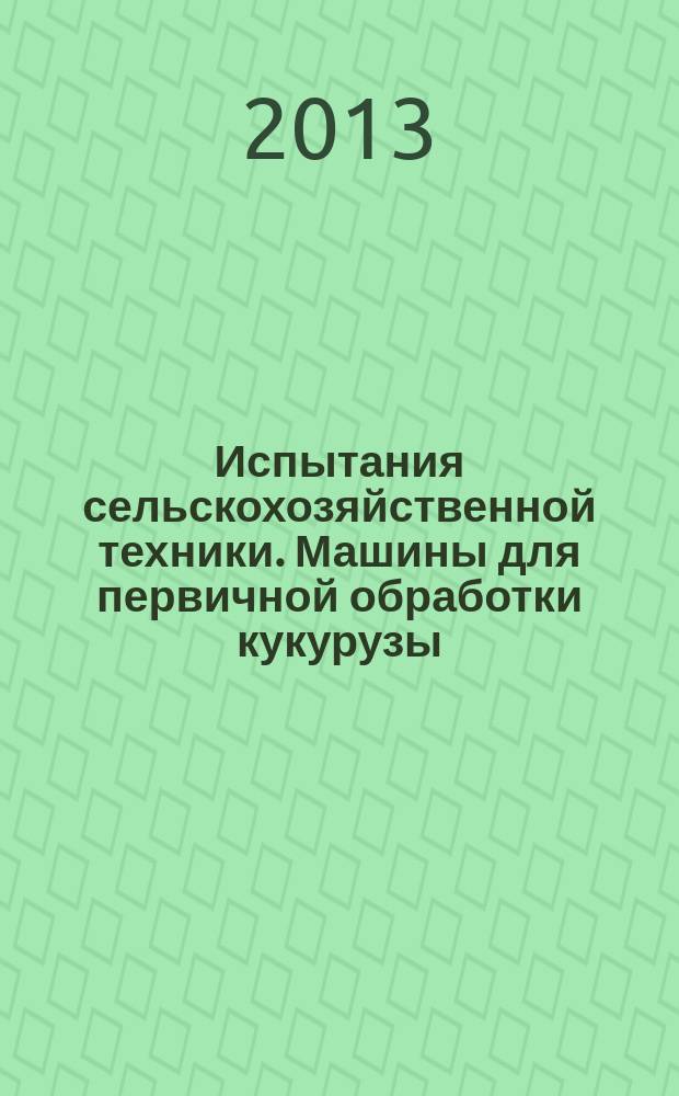 Испытания сельскохозяйственной техники. Машины для первичной обработки кукурузы : Методы оценки функциональных показателей