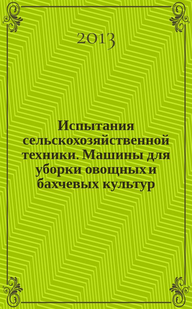 Испытания сельскохозяйственной техники. Машины для уборки овощных и бахчевых культур : Методы оценки функциональных показателей