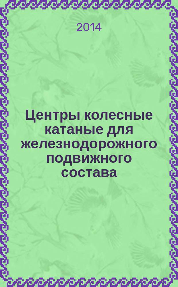 Центры колесные катаные для железнодорожного подвижного состава : Технические условия