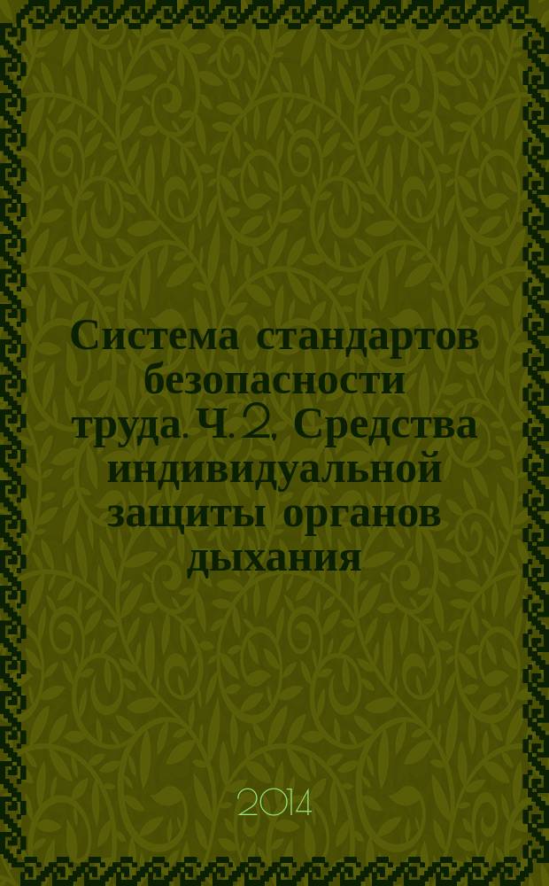 Система стандартов безопасности труда. Ч. 2, Средства индивидуальной защиты органов дыхания. Аппараты с полумаской и избыточным давлением : Дыхательный аппарат с линией подачи сжатого воздуха : Технические требования : Методы испытаний : Маркировка