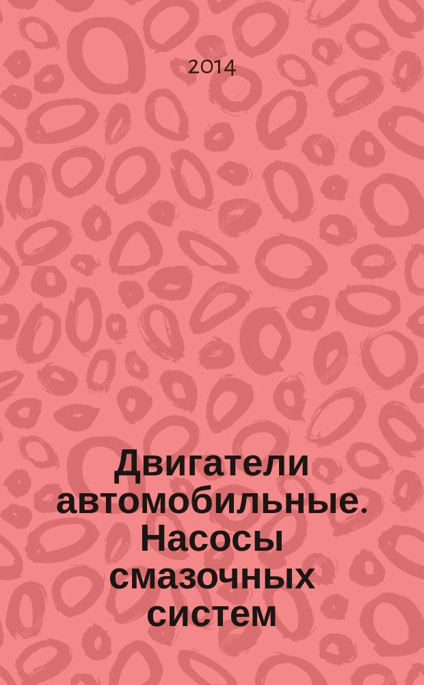 Двигатели автомобильные. Насосы смазочных систем : Технические требования и методы испытаний