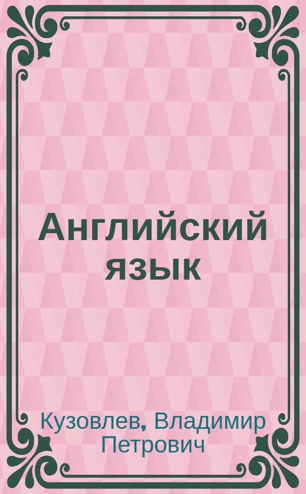 Английский язык = English : 3 класс : учебник для общеобразовательных организаций с приложением на электронном носителе : в 2 ч