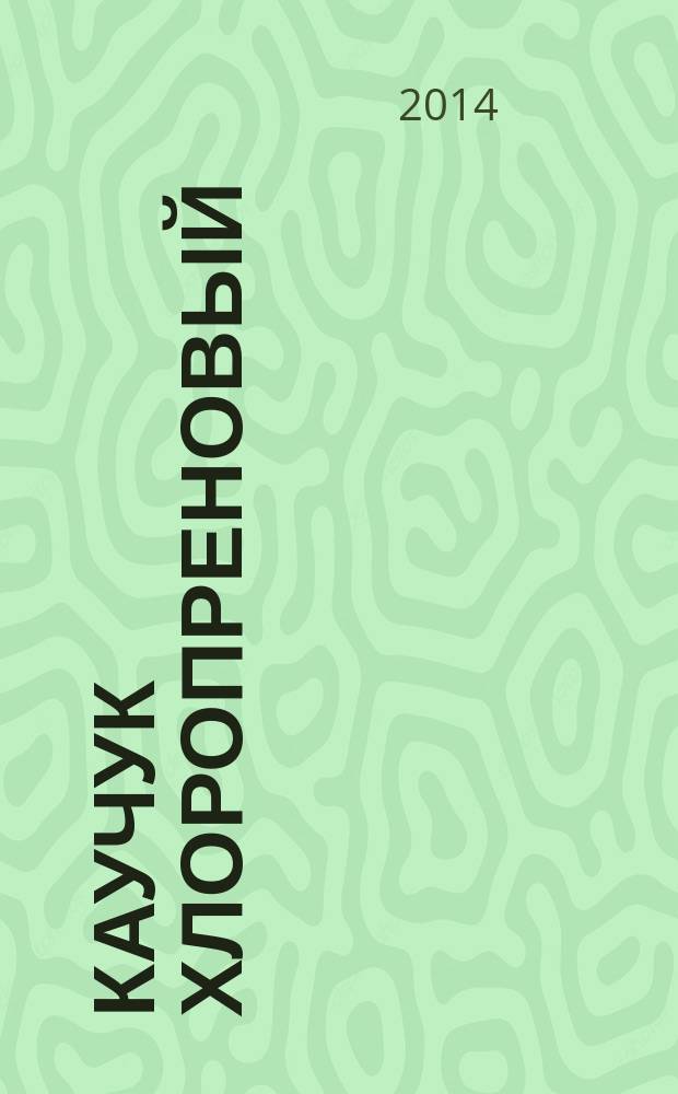 Каучук хлоропреновый (CR) : Методы оценки