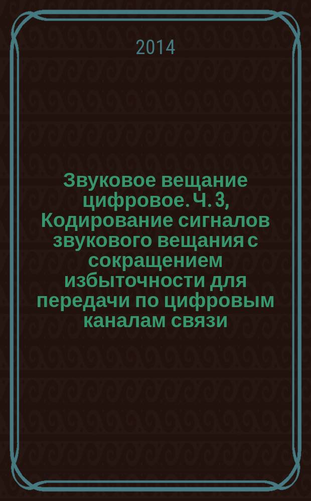 Звуковое вещание цифровое. Ч. 3, Кодирование сигналов звукового вещания с сокращением избыточности для передачи по цифровым каналам связи. (MPEG-4 AUDIO) : Общие требования к кодированию