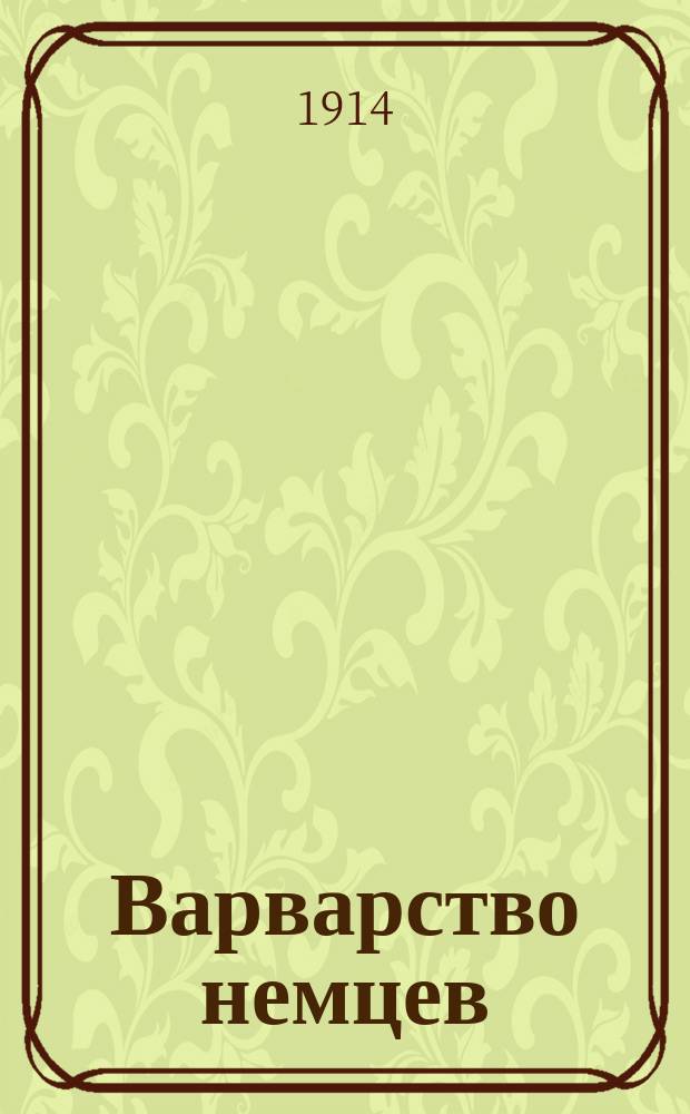 Варварство немцев : лубок