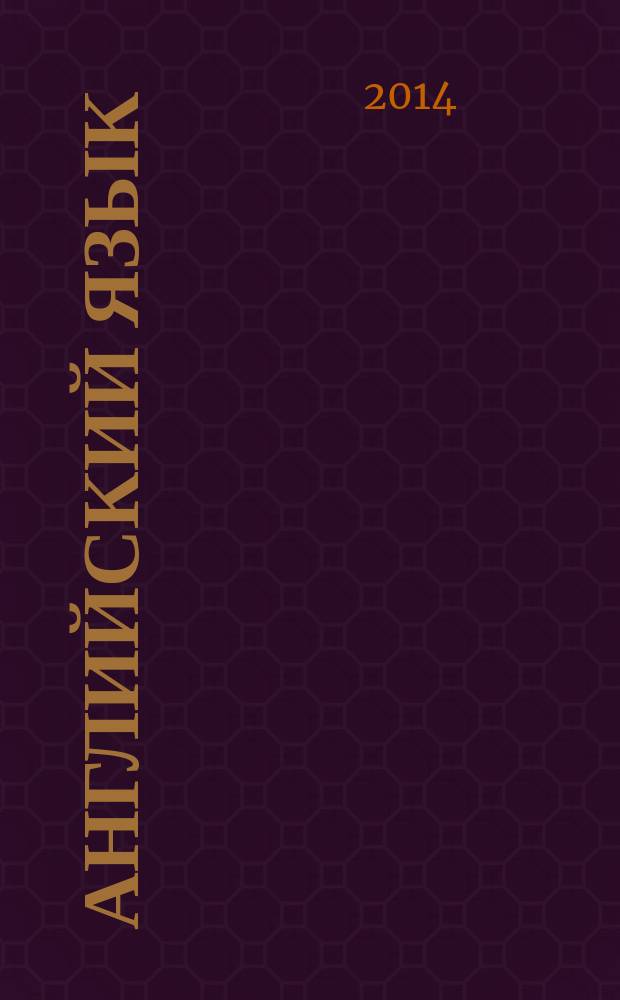 Английский язык : наглядные материалы, комментарии : все темы ГИА, ЕГЭ в виде схем и таблиц : наглядно, доступно, информативно, логично, эффективно : для старшего школьного возраста
