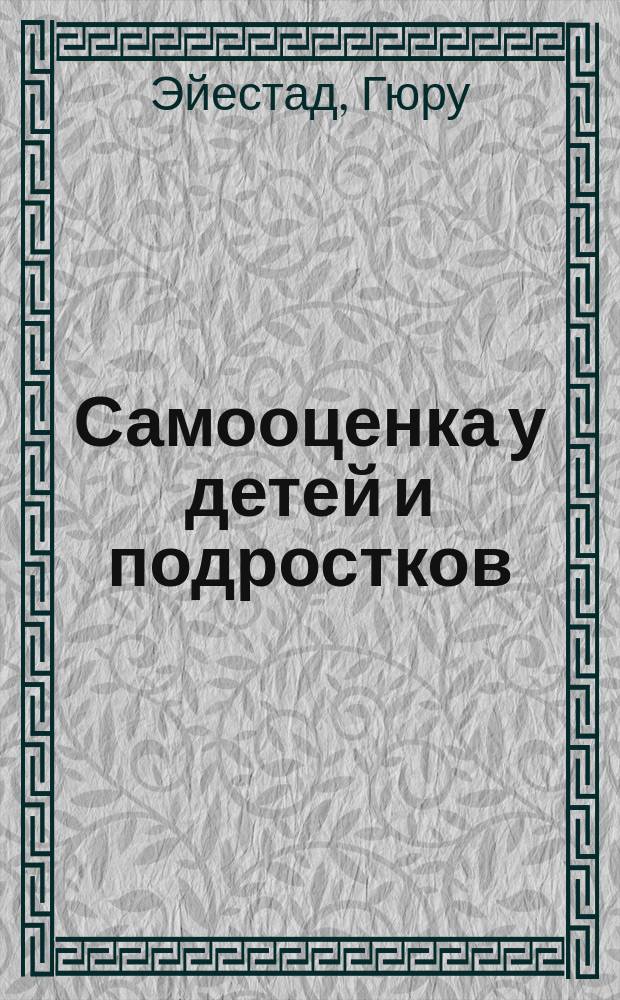 Самооценка у детей и подростков : книга для родителей