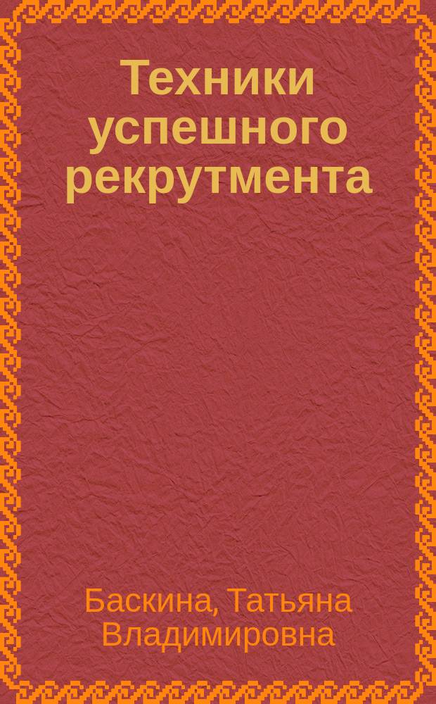 Техники успешного рекрутмента
