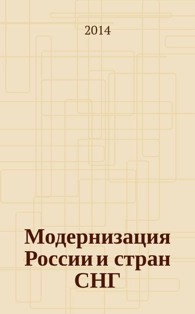 Модернизация России и стран СНГ