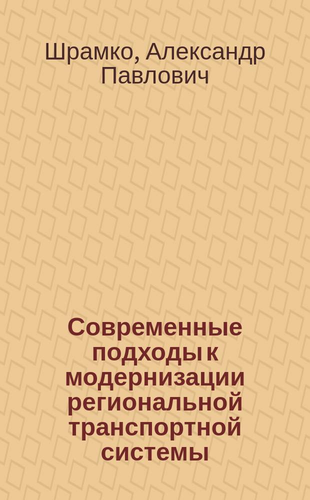 Современные подходы к модернизации региональной транспортной системы : монография