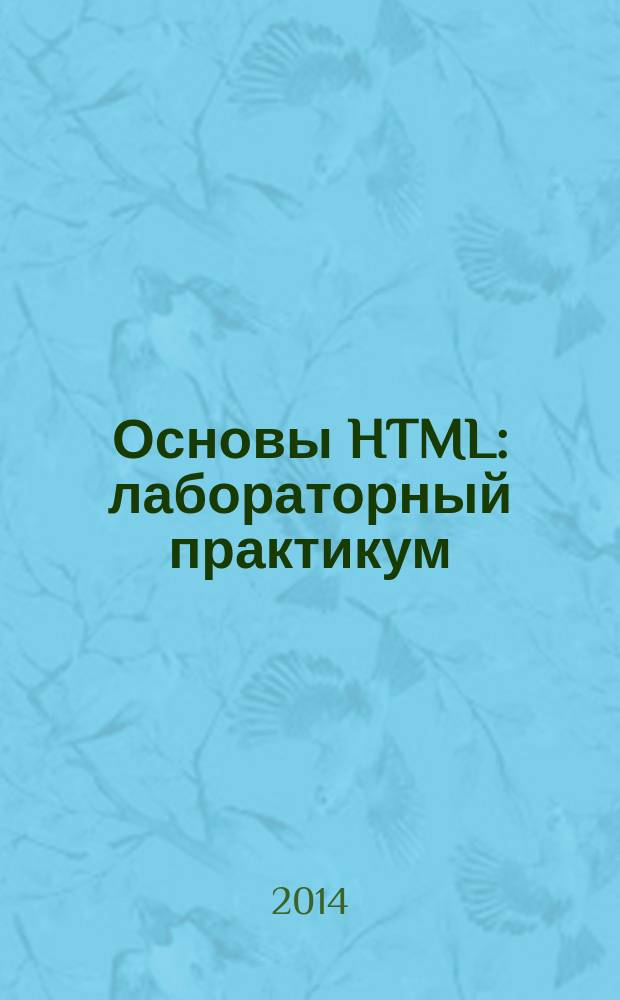 Основы HTML : лабораторный практикум