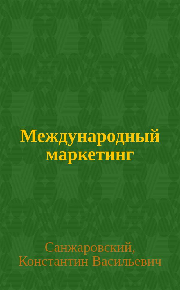 Международный маркетинг : учебное пособие : для студентов вузов