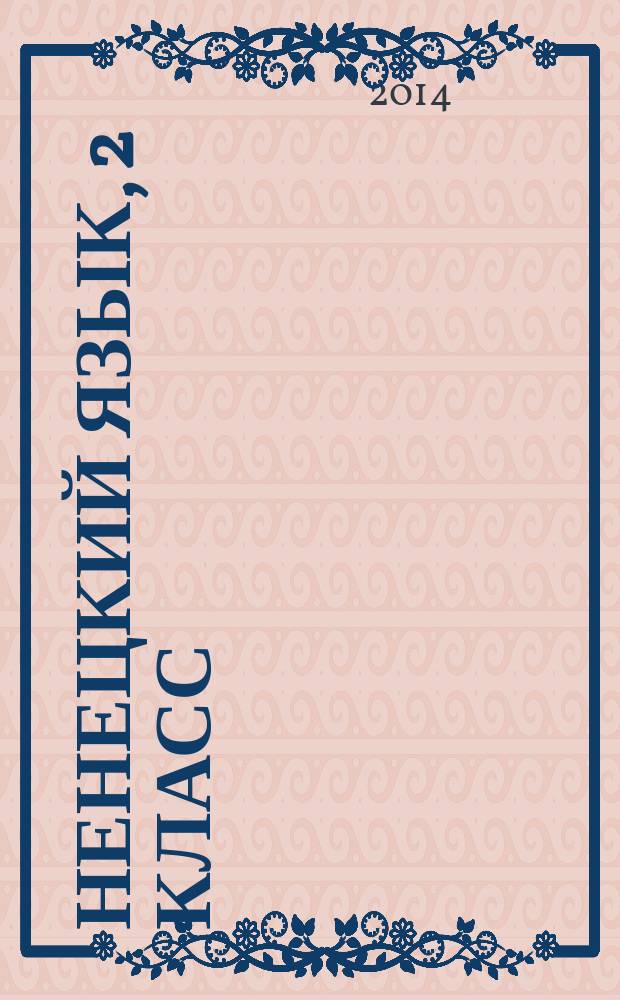 Ненецкий язык, 2 класс : методические рекомендации для учителя к учебному пособию по обучению грамоте и развитию речи "Ненецкий язык. 2 класс"