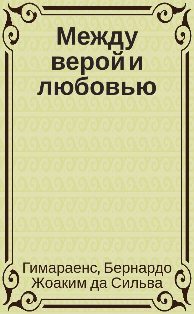Между верой и любовью : роман