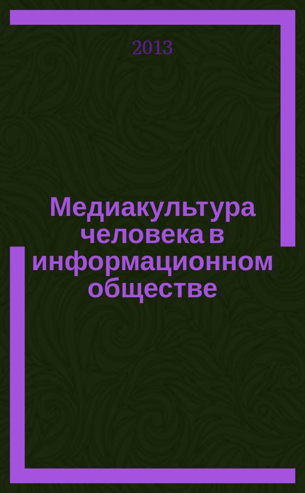 Медиакультура человека в информационном обществе : методические рекомендации для сотрудников практических органов