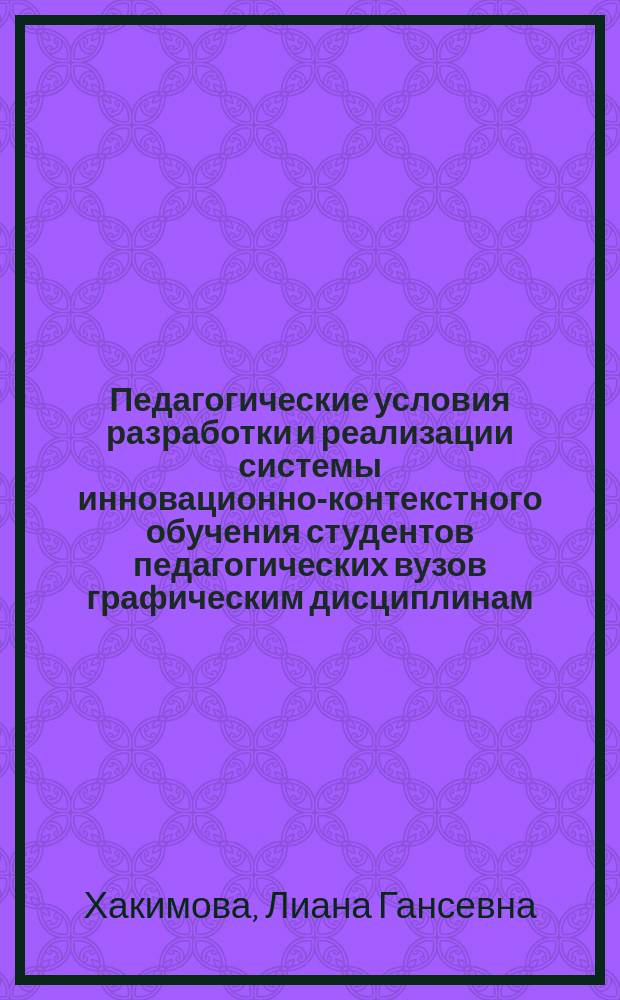 Педагогические условия разработки и реализации системы инновационно-контекстного обучения студентов педагогических вузов графическим дисциплинам : автореф. дис. на соиск. уч. степ. к. п. н. : специальность 13.00.08 <Теория и методика профессионального образования>