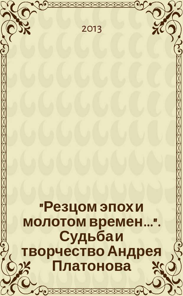 "Резцом эпох и молотом времен...". Судьба и творчество Андрея Платонова : учебное пособие