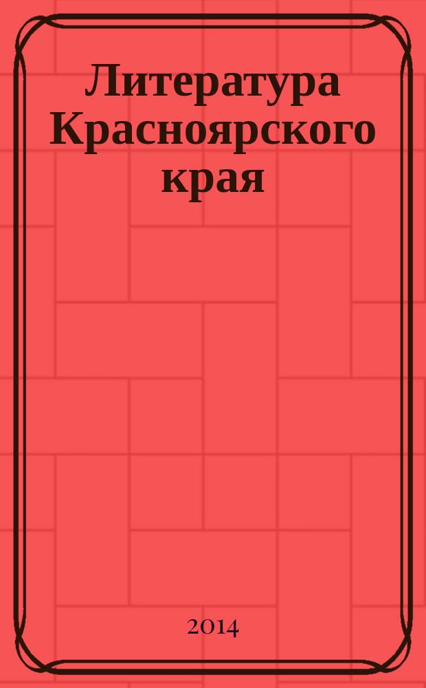 Литература Красноярского края: основные тенденции развития : учебное пособие для студентов высших учебных заведений, обучающихся по направлению 050100.62 - "Педагогическое образование". Профили обучения: "Русский язык", "Литература"