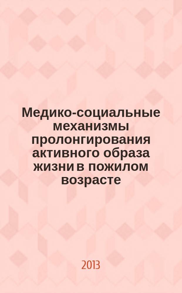 Медико-социальные механизмы пролонгирования активного образа жизни в пожилом возрасте : автореф. дис. на соиск. уч. степ. д. социол. н. : специальность 14.02.05 <Социология медицины>