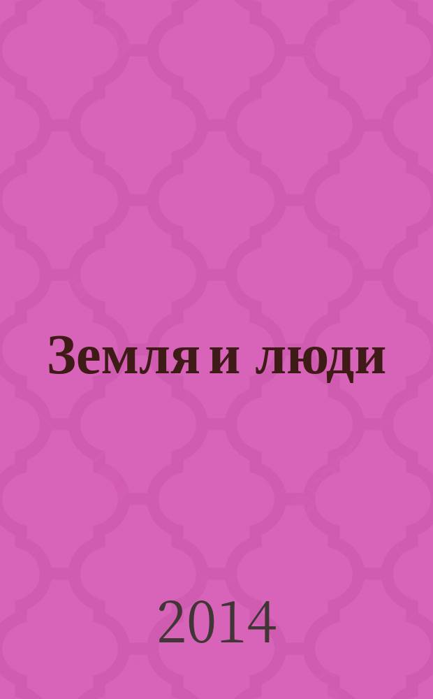 Земля и люди : крестьянский вопрос: Пензенская деревня с 1861 года до начала XXI века. Кн. 2 : Пензенская деревня в 1928-1984 гг.