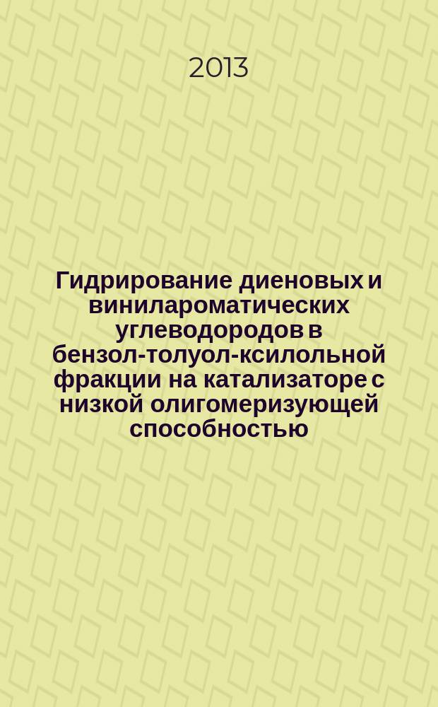 Гидрирование диеновых и винилароматических углеводородов в бензол-толуол-ксилольной фракции на катализаторе с низкой олигомеризующей способностью : автореф. дис. на соиск. уч. степ. к. т. н. : специальность 02.00.13 <Нефтехимия>