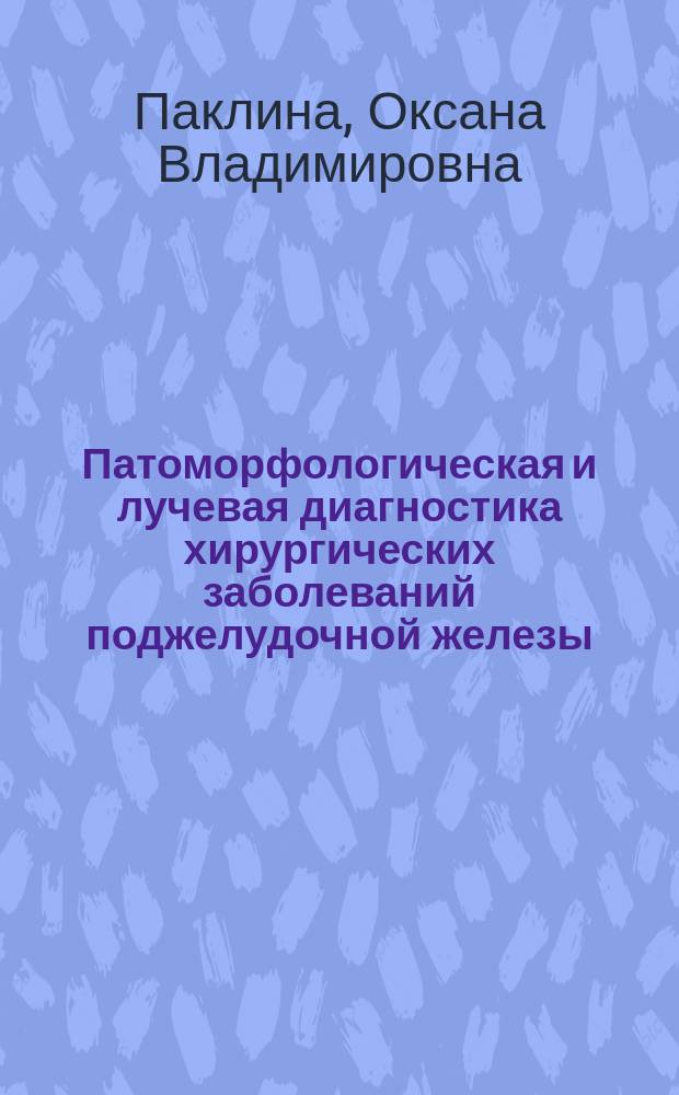 Патоморфологическая и лучевая диагностика хирургических заболеваний поджелудочной железы