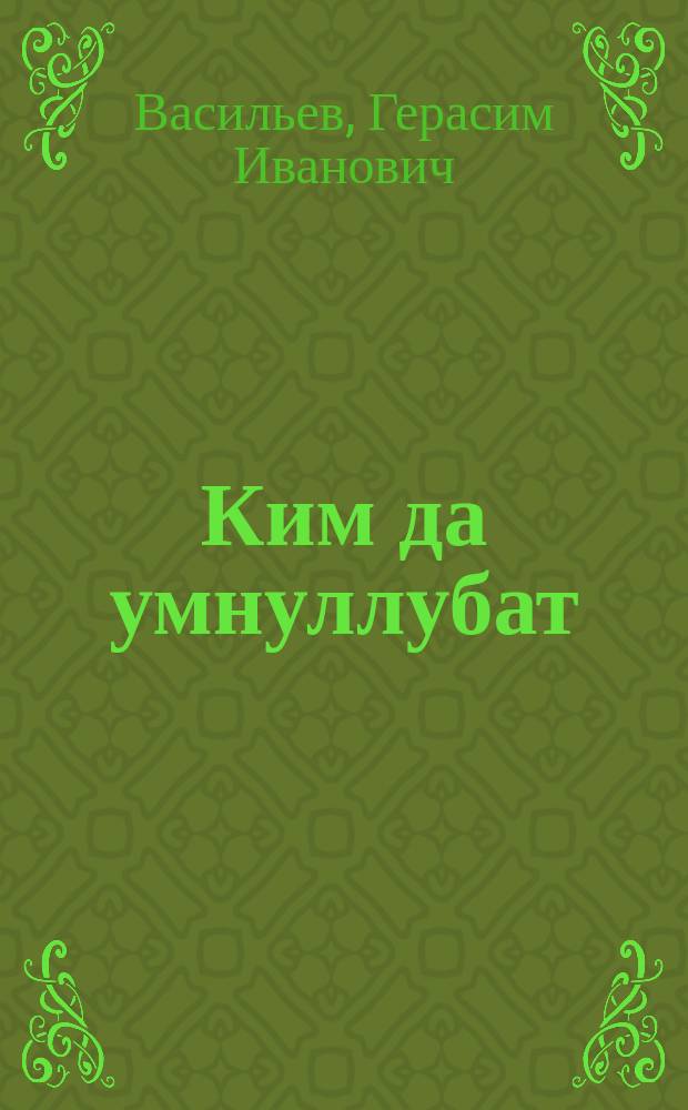 Ким да умнуллубат : аҕа дойдуну кѳмүскүүр Улуу сэрии буойуннарын туһунан Ленинскэй оройуон Акана оскуолатын кыhыл суолдьуттара хоймуйбут матырыйаалларынан ыстатыйалар = Никто не забыт