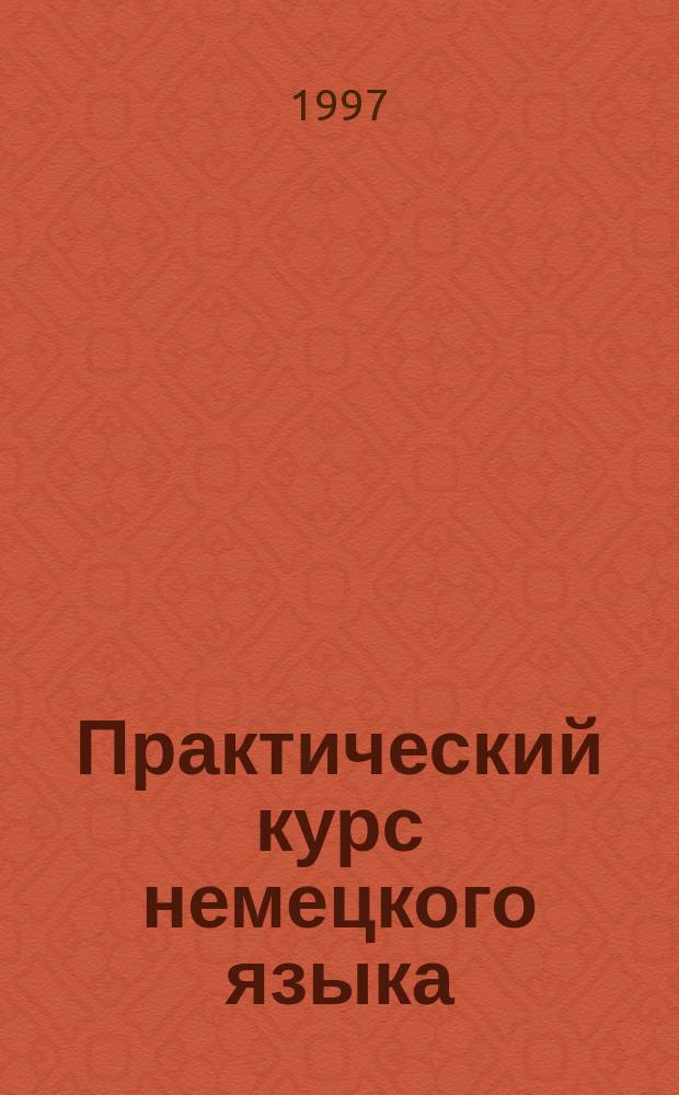 Практический курс немецкого языка : [учебник]. [Т. 1] : Для первого года обучения