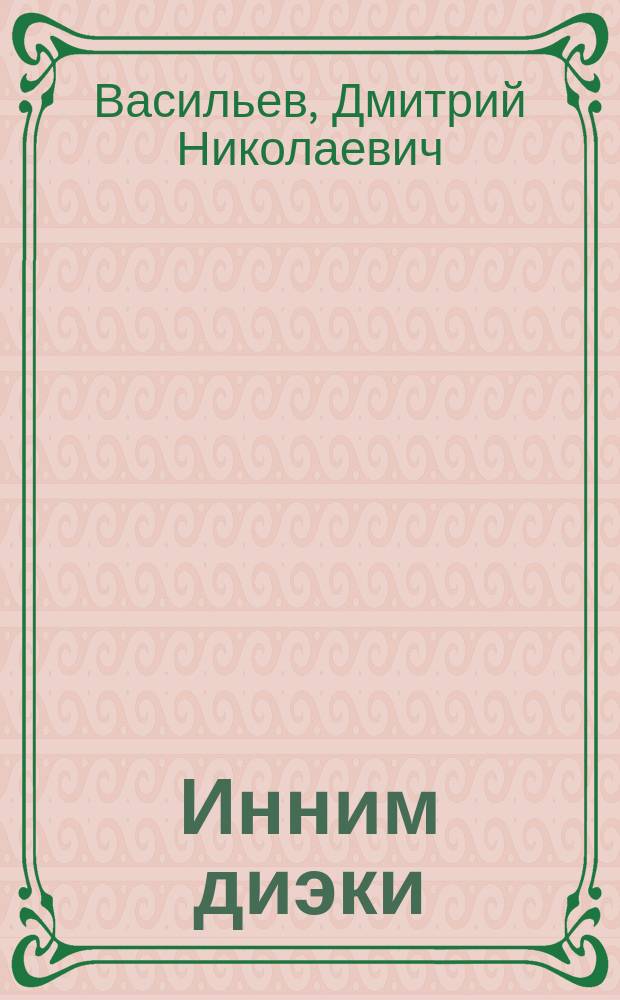 Инним диэки = Вперед