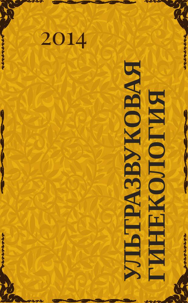 Ультразвуковая гинекология : курс лекций [в 2 ч.]. Ч. 1, гл. 1-13