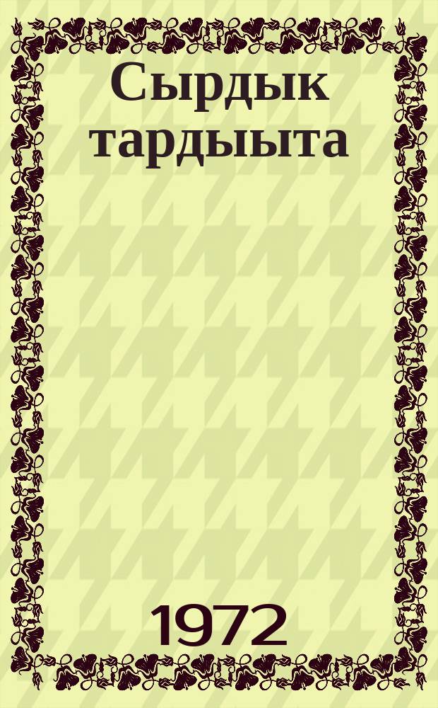 Сырдык тардыыта = Тяга к свету