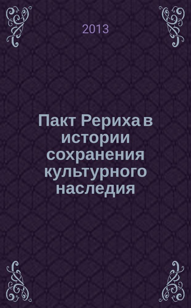 Пакт Рериха в истории сохранения культурного наследия : автореф. дис. на соиск. уч. степ. к. культуролог. н. : специальность 24.00.01 <Теория и история культуры>