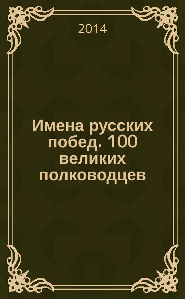 Имена русских побед. 100 великих полководцев